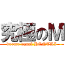 究極のＭ (doemu equal HENTAI)