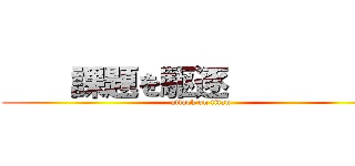     課題を駆逐           (attack on titan)