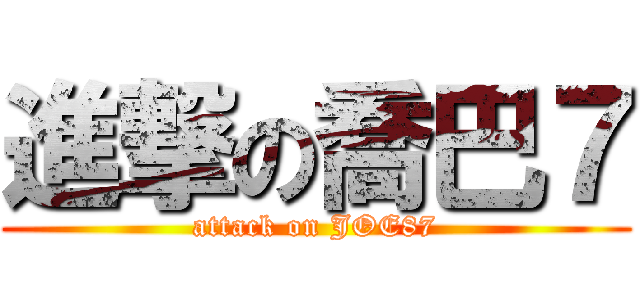 進撃の喬巴７ (attack on JOE87)