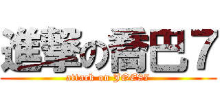 進撃の喬巴７ (attack on JOE87)