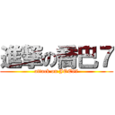 進撃の喬巴７ (attack on JOE87)
