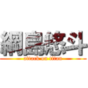 綱島悠斗 (attack on titan)