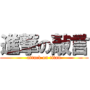 進撃の敲言 (attack on titan)