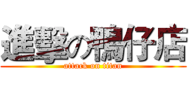 進擊の鴨仔店 (attack on titan)