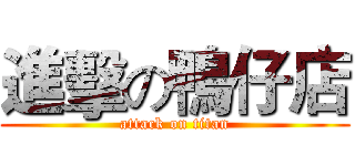 進擊の鴨仔店 (attack on titan)