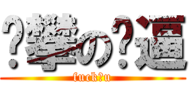 张攀の傻逼 (fuck！u)