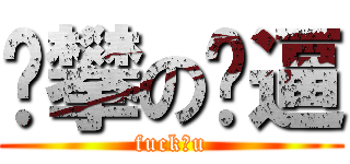 张攀の傻逼 (fuck！u)