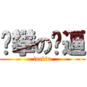 张攀の傻逼 (fuck！u)