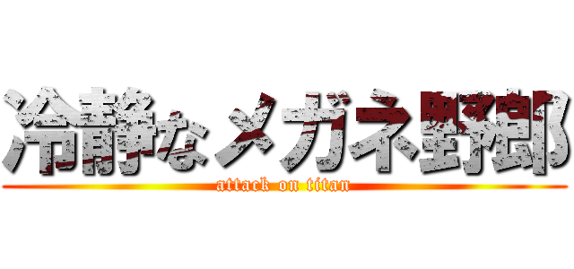 冷静なメガネ野郎 (attack on titan)