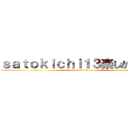 ｓａｔｏｋｉｃｈｉ１３楽しかったです (attack on titan)