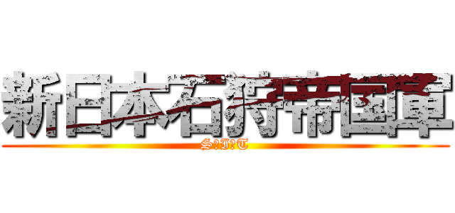 新日本石狩帝国軍 (S．I．T)