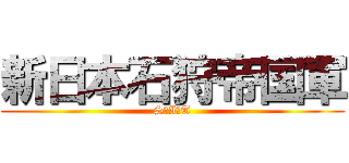 新日本石狩帝国軍 (S．I．T)