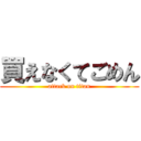 買えなくてごめん (attack on titan)