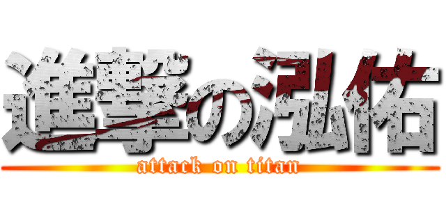 進撃の泓佑 (attack on titan)
