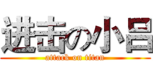 进击の小吕 (attack on titan)