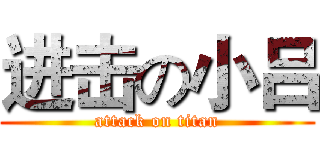 进击の小吕 (attack on titan)