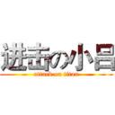 进击の小吕 (attack on titan)