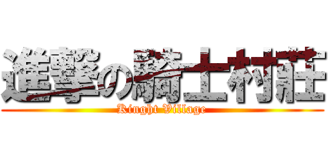 進撃の騎士村莊 (Kinght Village)