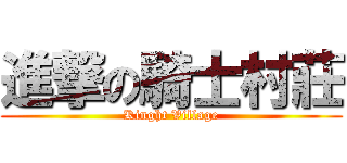 進撃の騎士村莊 (Kinght Village)