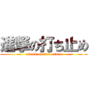 進撃の打ち止め (attack on last order)