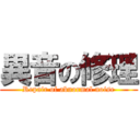 異音の修理 (Repair of abnormal noise)