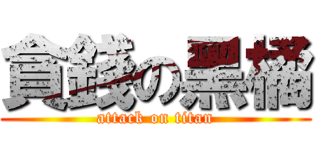 貪錢の黑橘 (attack on titan)