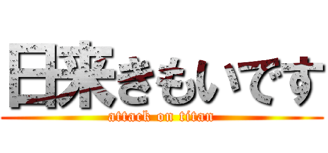 日来きもいです (attack on titan)