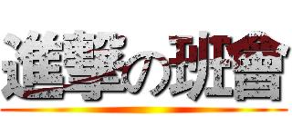 進撃の班會 ()
