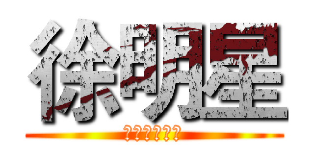 徐明星 (大明星就是我)