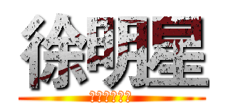 徐明星 (大明星就是我)