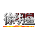 徐明星 (大明星就是我)