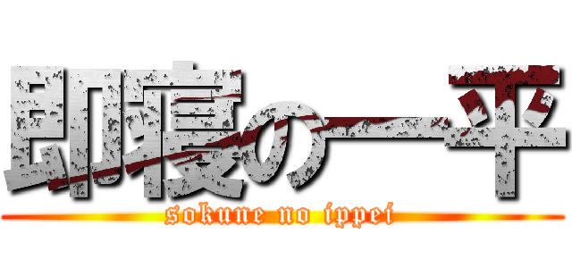 即寝の一平 (sokune no ippei)