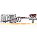 即寝の一平 (sokune no ippei)