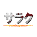 サラク (sarakuryunen)