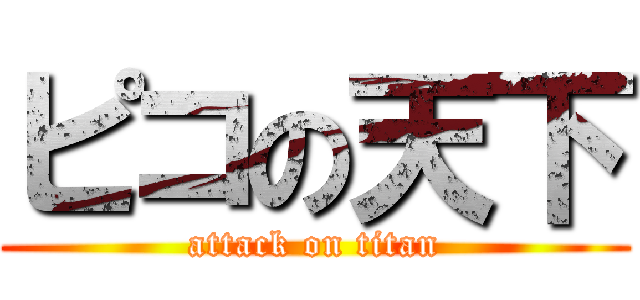 ピコの天下 (attack on titan)