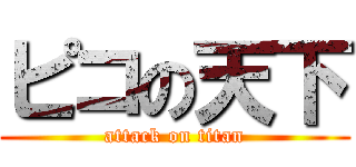 ピコの天下 (attack on titan)