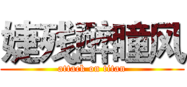 婕残醉瞳风 (attack on titan)