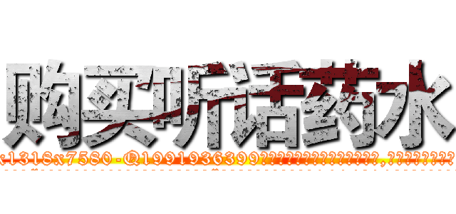 购买听话药水 (购买听话药水【电.话156x1318x7580-Q1991936399鑫宏药业】我们做的是长期生意,靠的是老客户长期支持
参考消息网2月20日报道 韩媒称，“剩女多、离婚率高的城市，房价一定会上涨。”这是中国经济学家金岩石2016年12月参加在上海举行的房地产相关论坛时说的话。
)