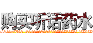 购买听话药水 (购买听话药水【电.话156x1318x7580-Q1991936399鑫宏药业】我们做的是长期生意,靠的是老客户长期支持
参考消息网2月20日报道 韩媒称，“剩女多、离婚率高的城市，房价一定会上涨。”这是中国经济学家金岩石2016年12月参加在上海举行的房地产相关论坛时说的话。
)