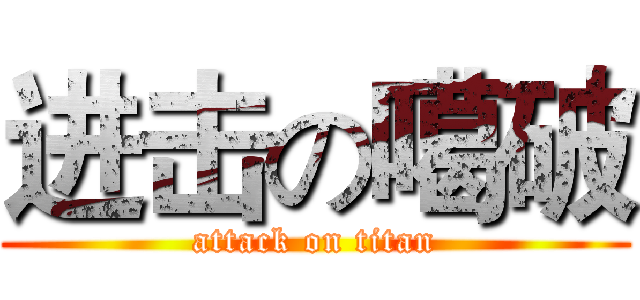 进击の噶破 (attack on titan)
