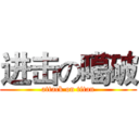 进击の噶破 (attack on titan)