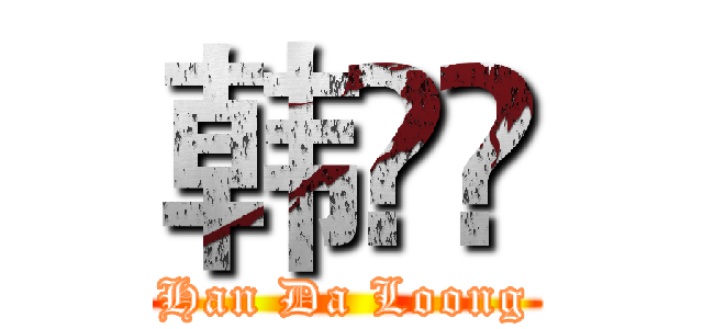 韩跶爖 (Han Da Loong)