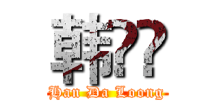 韩跶爖 (Han Da Loong)