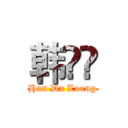 韩跶爖 (Han Da Loong)
