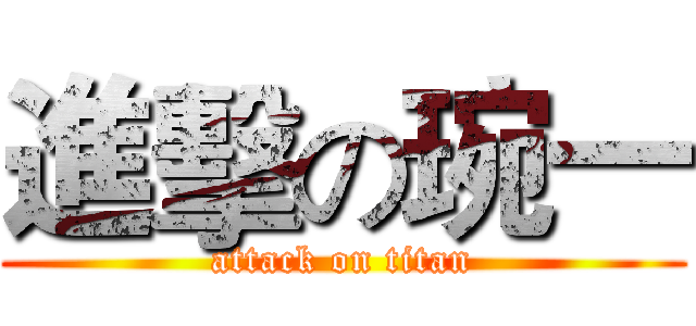 進擊の琬一 (attack on titan)