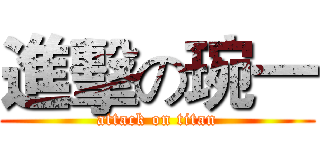 進擊の琬一 (attack on titan)