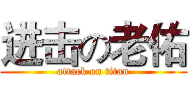 进击の老佑 (attack on titan)