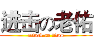进击の老佑 (attack on titan)