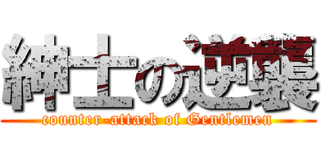 紳士の逆襲 (counter-attack of Gentlemen)