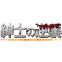 紳士の逆襲 (counter-attack of Gentlemen)